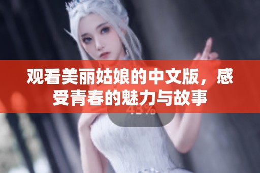 观看美丽姑娘的中文版，感受青春的魅力与故事