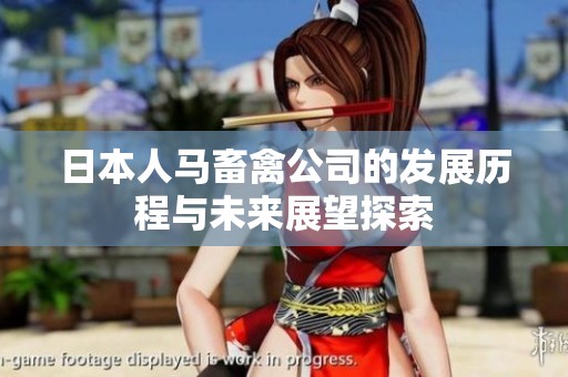 日本人马畜禽公司的发展历程与未来展望探索