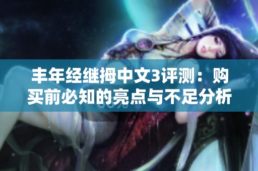丰年经继拇中文3评测：购买前必知的亮点与不足分析
