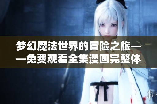 梦幻魔法世界的冒险之旅——免费观看全集漫画完整体验