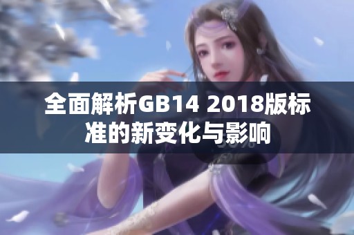 全面解析GB14 2018版标准的新变化与影响