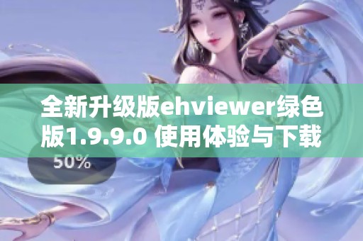 全新升级版ehviewer绿色版1.9.9.0 使用体验与下载指南