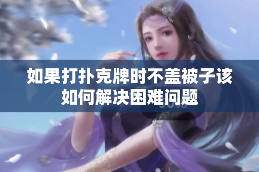 如果打扑克牌时不盖被子该如何解决困难问题