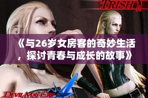 《与26岁女房客的奇妙生活，探讨青春与成长的故事》