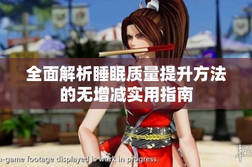 全面解析睡眠质量提升方法的无增减实用指南