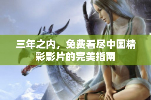 三年之内，免费看尽中国精彩影片的完美指南