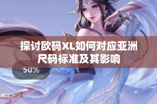 探讨欧码XL如何对应亚洲尺码标准及其影响