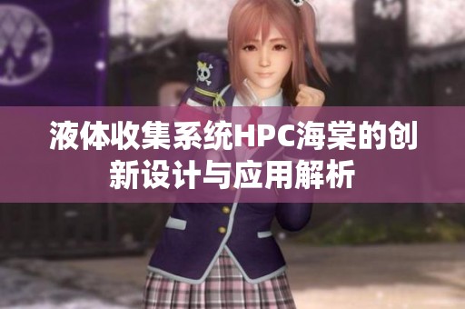 液体收集系统HPC海棠的创新设计与应用解析
