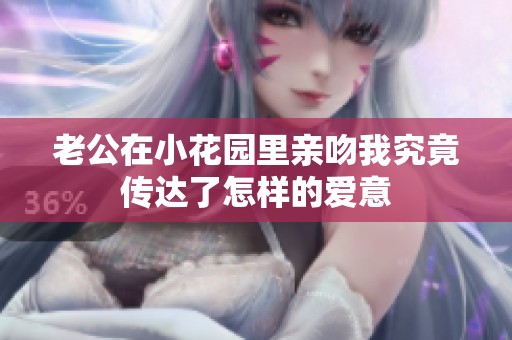 老公在小花园里亲吻我究竟传达了怎样的爱意