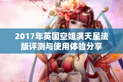2017年英国空姐满天星法版评测与使用体验分享
