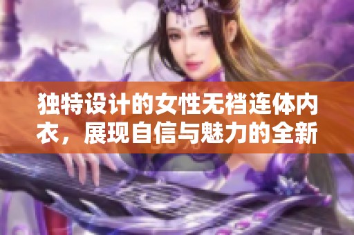 独特设计的女性无裆连体内衣，展现自信与魅力的全新选择