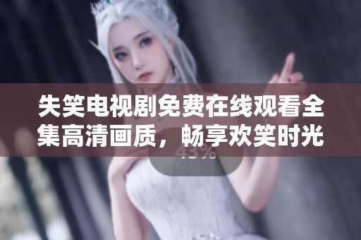 失笑电视剧免费在线观看全集高清画质，畅享欢笑时光