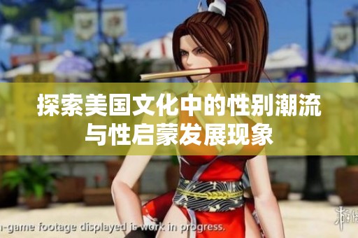 探索美国文化中的性别潮流与性启蒙发展现象