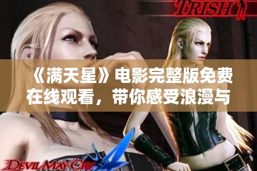 《满天星》电影完整版免费在线观看，带你感受浪漫与温情