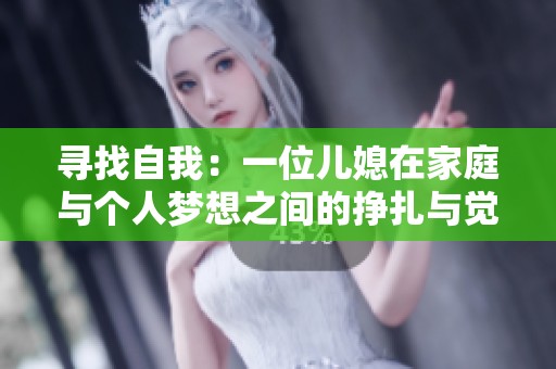 寻找自我：一位儿媳在家庭与个人梦想之间的挣扎与觉醒