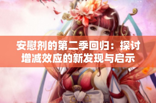 安慰剂的第二季回归：探讨增减效应的新发现与启示