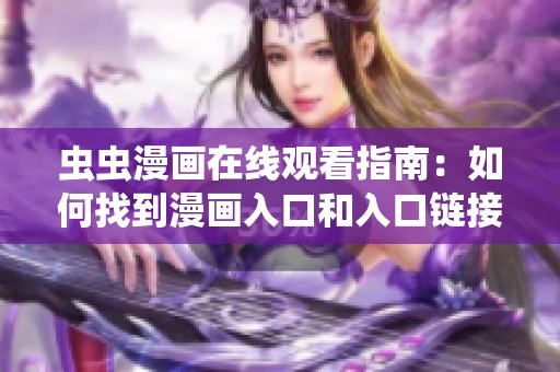 虫虫漫画在线观看指南：如何找到漫画入口和入口链接