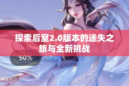 探索后室2.0版本的迷失之旅与全新挑战