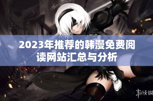2023年推荐的韩漫免费阅读网站汇总与分析