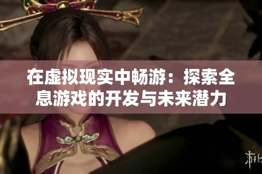 在虚拟现实中畅游：探索全息游戏的开发与未来潜力