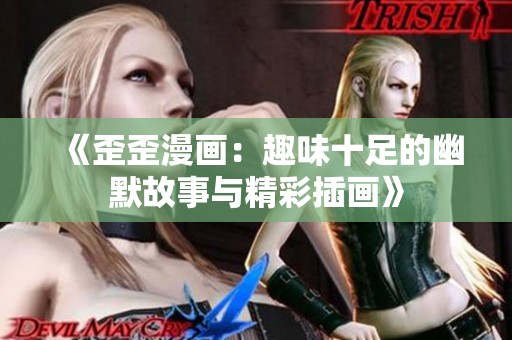 《歪歪漫画：趣味十足的幽默故事与精彩插画》
