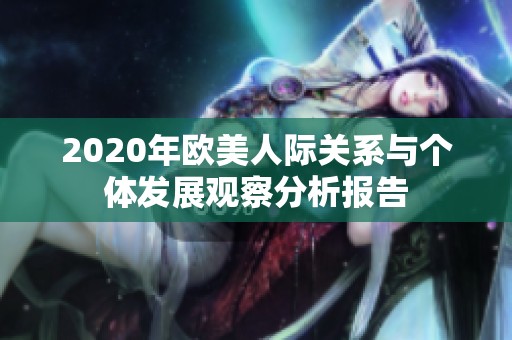 2020年欧美人际关系与个体发展观察分析报告