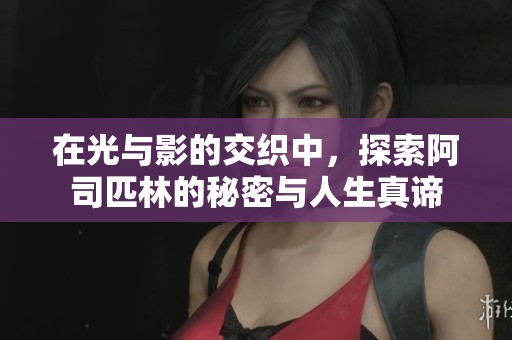 在光与影的交织中，探索阿司匹林的秘密与人生真谛