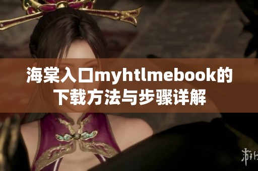 海棠入口myhtlmebook的下载方法与步骤详解