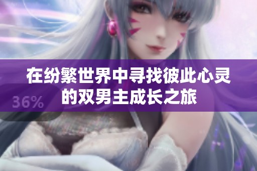 在纷繁世界中寻找彼此心灵的双男主成长之旅