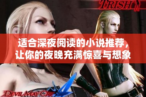 适合深夜阅读的小说推荐，让你的夜晚充满惊喜与想象