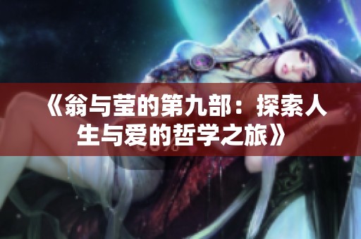 《翁与莹的第九部：探索人生与爱的哲学之旅》