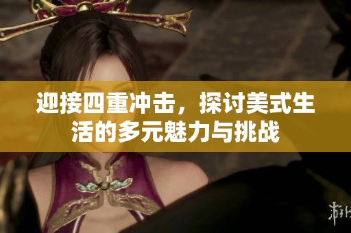 迎接四重冲击，探讨美式生活的多元魅力与挑战