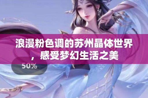 浪漫粉色调的苏州晶体世界，感受梦幻生活之美