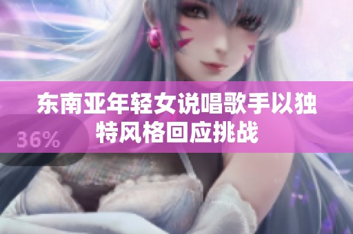 东南亚年轻女说唱歌手以独特风格回应挑战