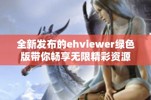 全新发布的ehviewer绿色版带你畅享无限精彩资源