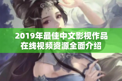 2019年最佳中文影视作品在线视频资源全面介绍