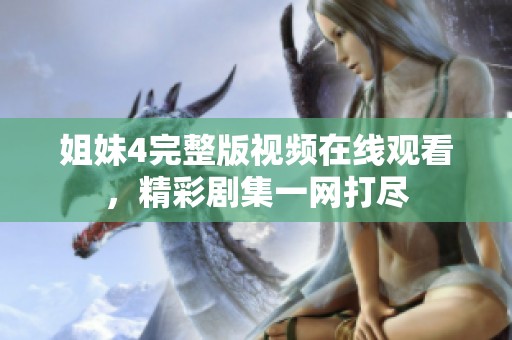 姐妹4完整版视频在线观看，精彩剧集一网打尽
