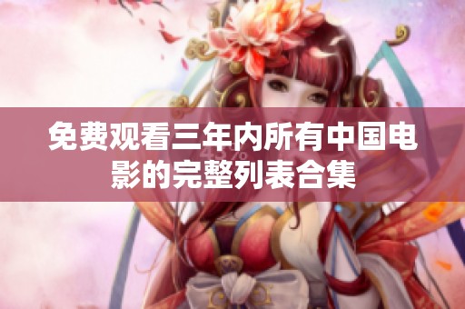 免费观看三年内所有中国电影的完整列表合集