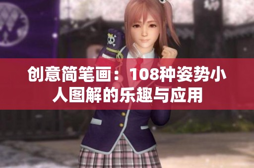 创意简笔画：108种姿势小人图解的乐趣与应用