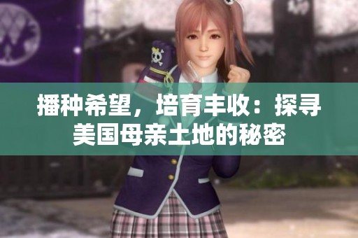 播种希望，培育丰收：探寻美国母亲土地的秘密