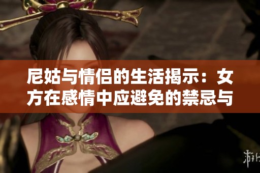 尼姑与情侣的生活揭示：女方在感情中应避免的禁忌与注意事项