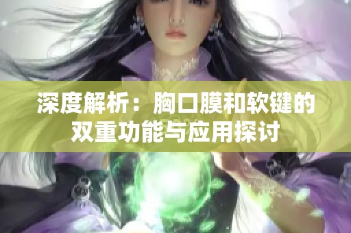 深度解析：胸口膜和软键的双重功能与应用探讨