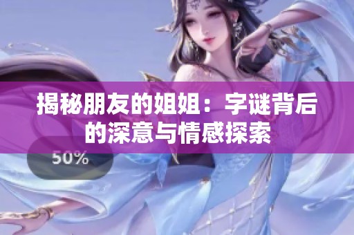 揭秘朋友的姐姐：字谜背后的深意与情感探索
