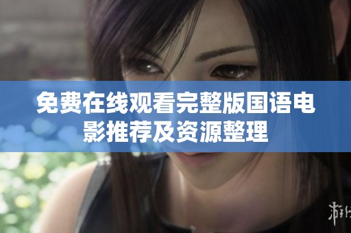 免费在线观看完整版国语电影推荐及资源整理