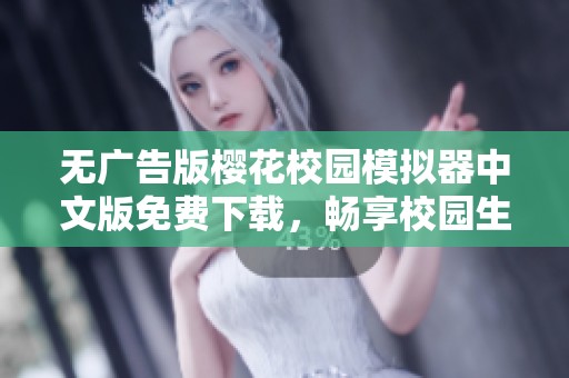 无广告版樱花校园模拟器中文版免费下载，畅享校园生活乐趣