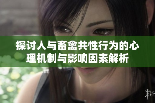 探讨人与畜禽共性行为的心理机制与影响因素解析