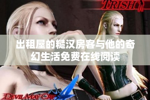 出租屋的糙汉房客与他的奇幻生活免费在线阅读