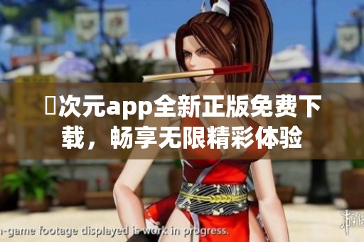 囧次元app全新正版免费下载，畅享无限精彩体验