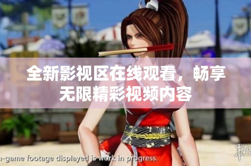 全新影视区在线观看，畅享无限精彩视频内容