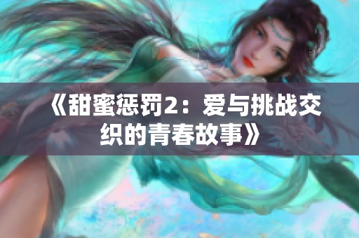 《甜蜜惩罚2：爱与挑战交织的青春故事》